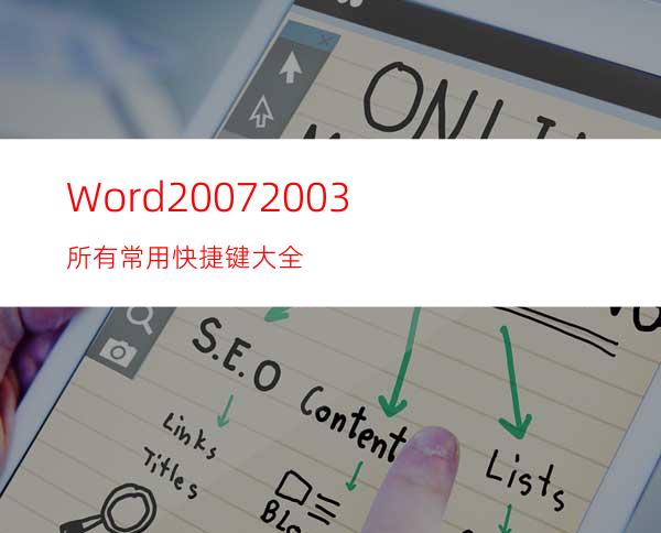 Word2007/2003所有常用快捷键大全