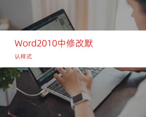 Word2010中修改默认样式