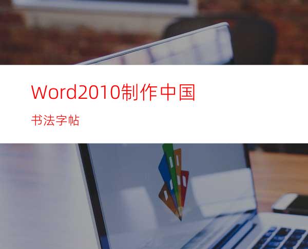 Word2010制作中国书法字帖