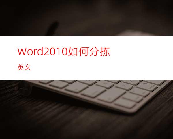 Word2010如何分拣英文