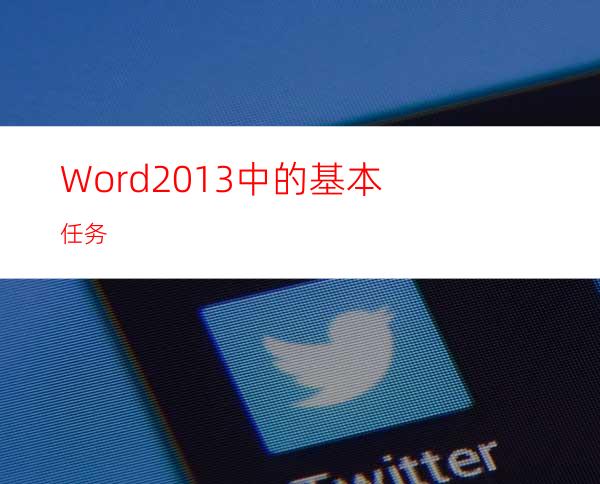 Word2013中的基本任务