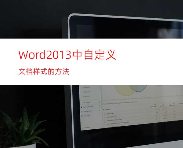 Word2013中自定义文档样式的方法