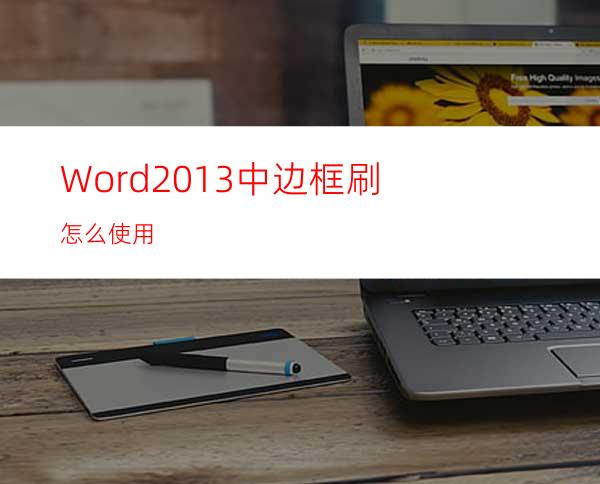 Word2013中边框刷怎么使用