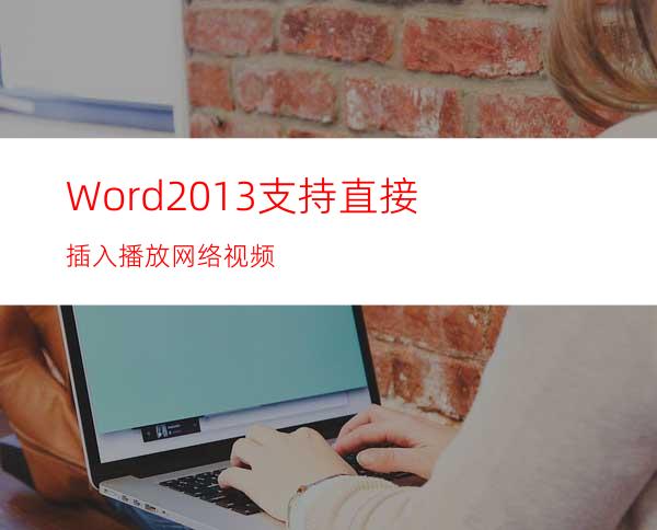 Word2013支持直接插入播放网络视频