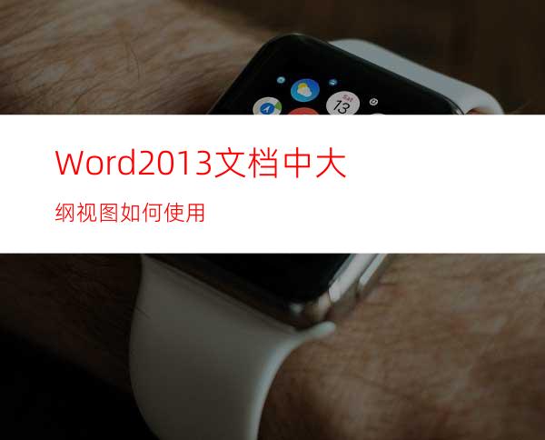 Word2013文档中大纲视图如何使用