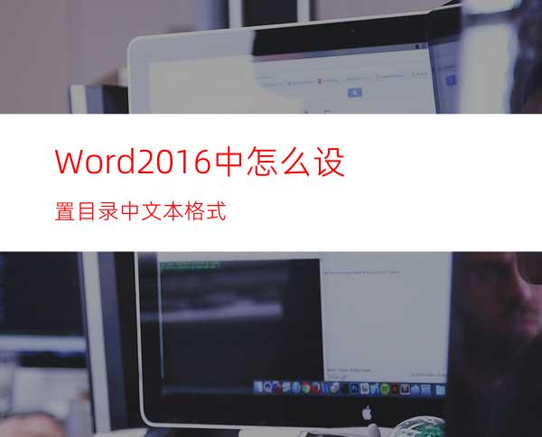 Word2016中怎么设置目录中文本格式