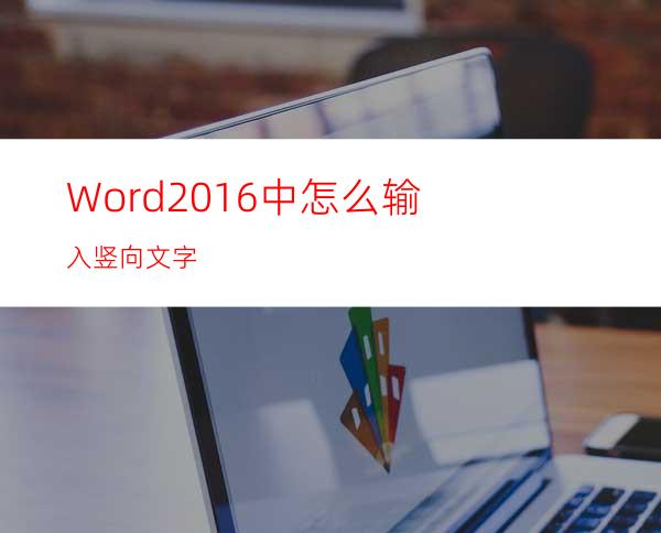 Word2016中怎么输入竖向文字?