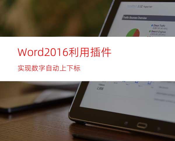 Word2016利用插件实现数字自动上下标