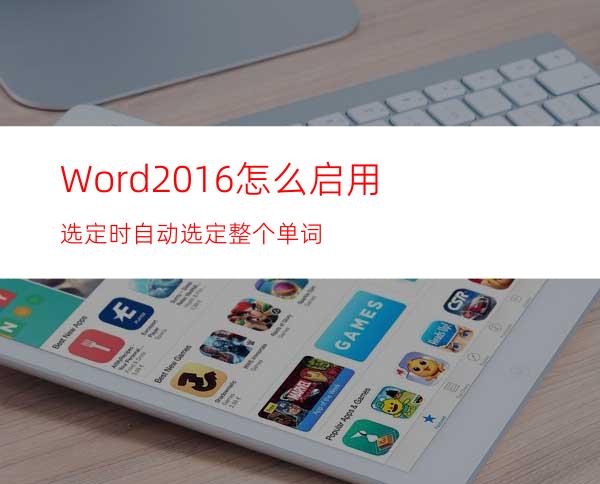 Word2016怎么启用选定时自动选定整个单词