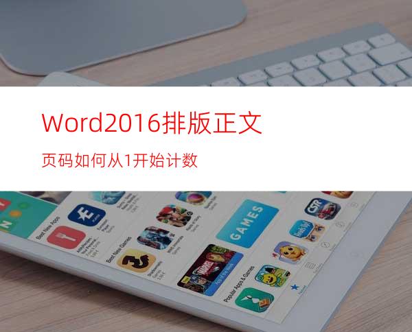 Word2016排版正文页码如何从1开始计数