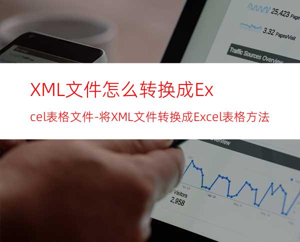 XML文件怎么转换成Excel表格文件-将XML文件转换成Excel表格方法