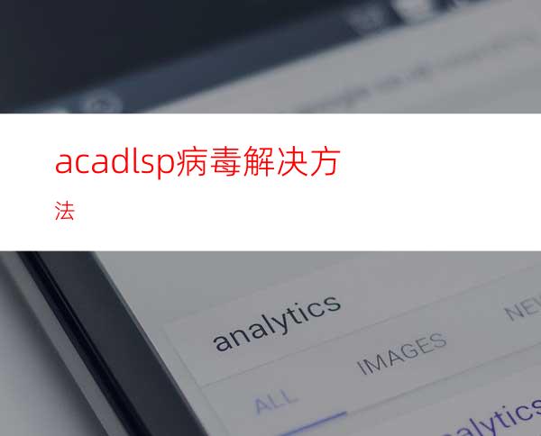 acad.lsp病毒解决方法