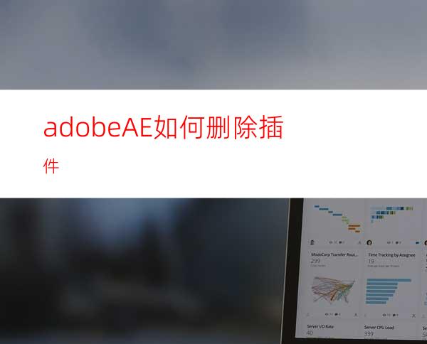 adobeAE如何删除插件