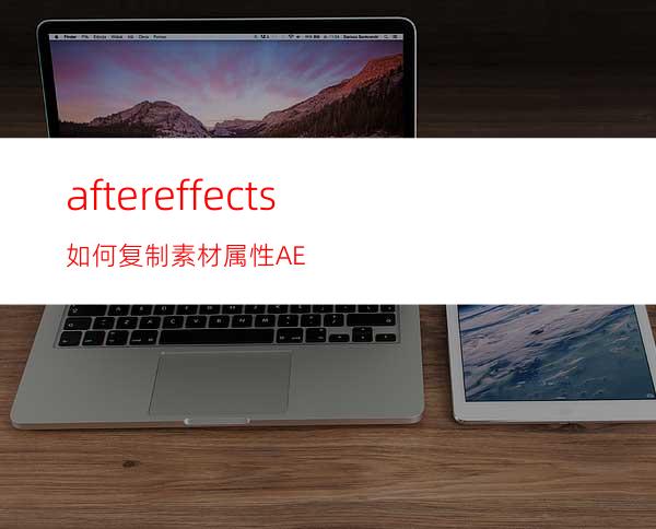 aftereffects如何复制素材属性AE