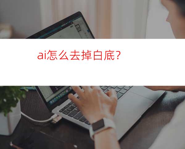 ai怎么去掉白底？