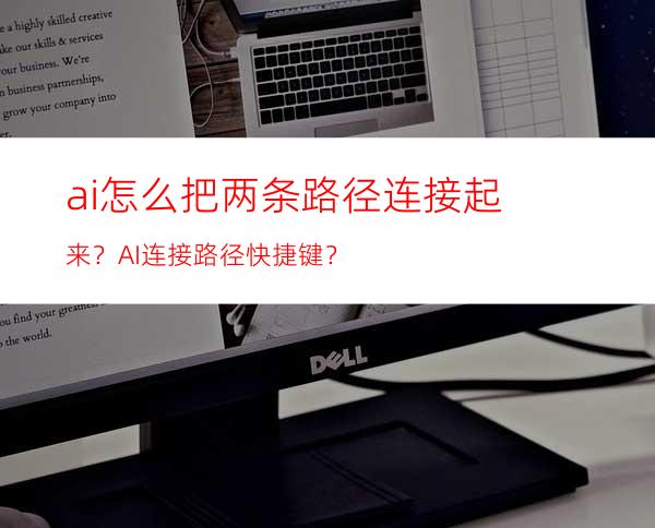 ai怎么把两条路径连接起来？AI连接路径快捷键？