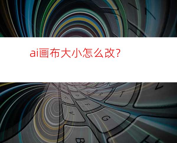 ai画布大小怎么改？