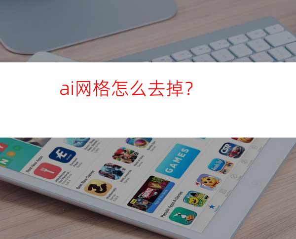 ai网格怎么去掉？