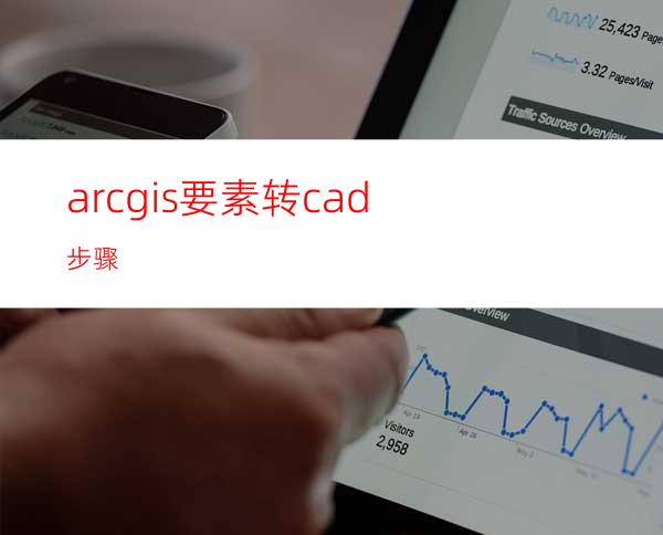 arcgis要素转cad步骤