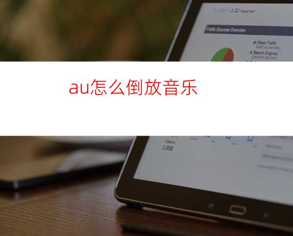 au怎么倒放音乐