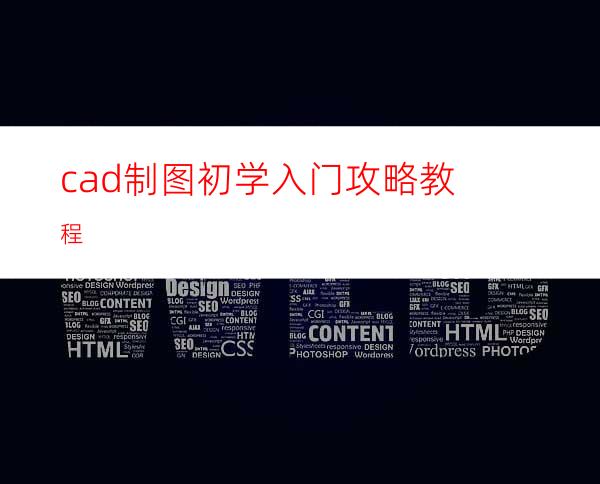 cad制图初学入门攻略教程