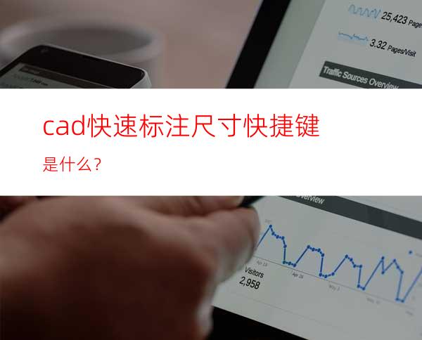 cad快速标注尺寸快捷键是什么？