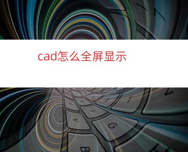 cad怎么全屏显示?