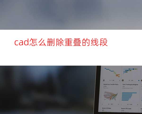 cad怎么删除重叠的线段?