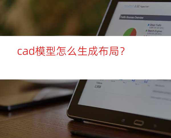 cad模型怎么生成布局？