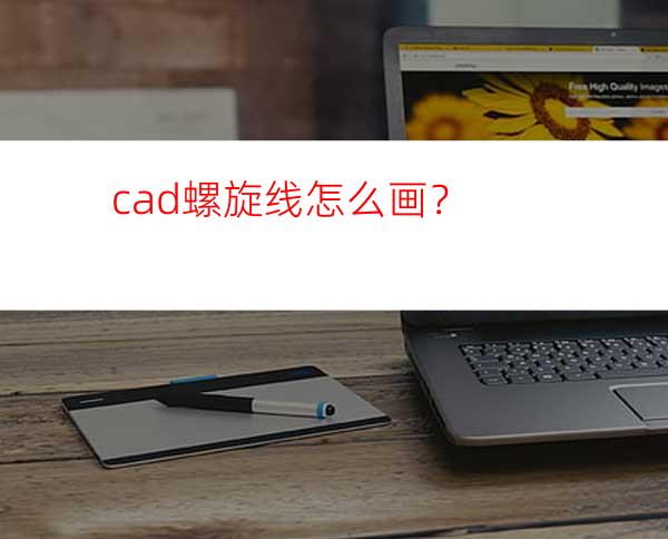 cad螺旋线怎么画？