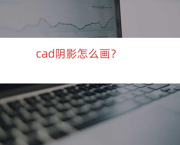 cad阴影怎么画？