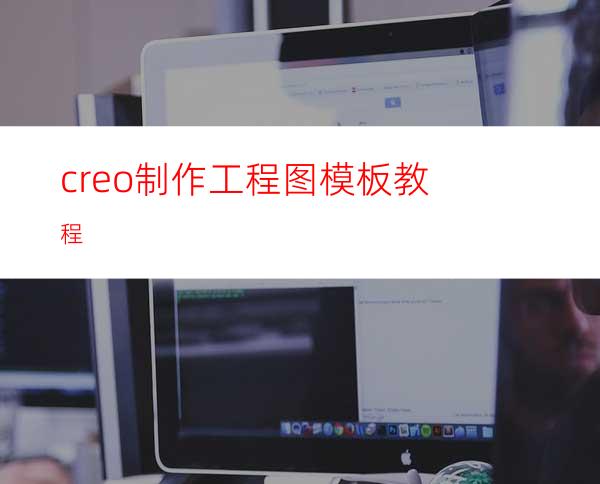 creo制作工程图模板教程