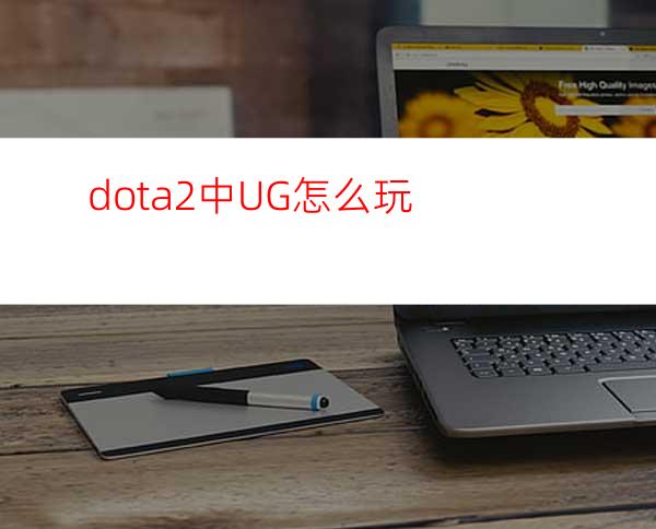 dota2中UG怎么玩