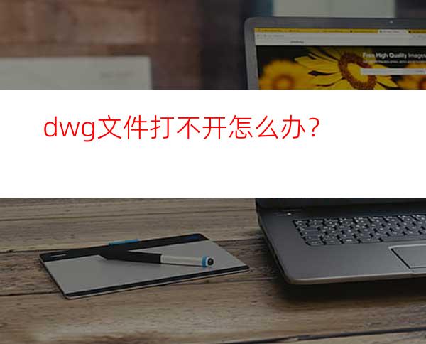 dwg文件打不开怎么办？