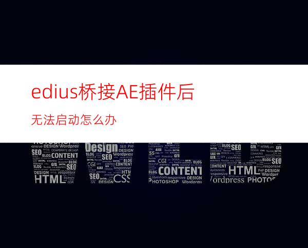 edius桥接AE插件后无法启动怎么办