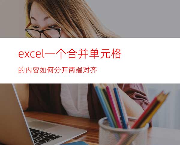 excel一个合并单元格的内容如何分开两端对齐?