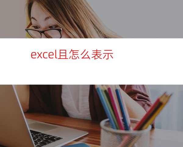 excel且怎么表示