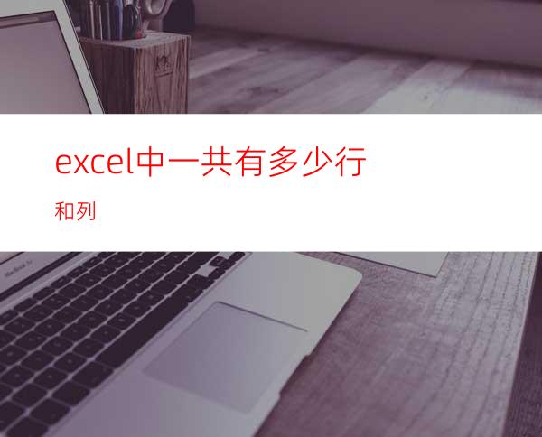 excel中一共有多少行和列