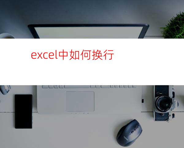 excel中如何换行?