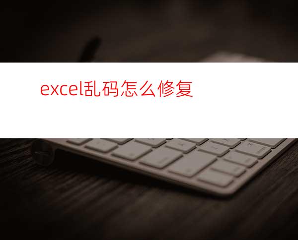 excel乱码怎么修复