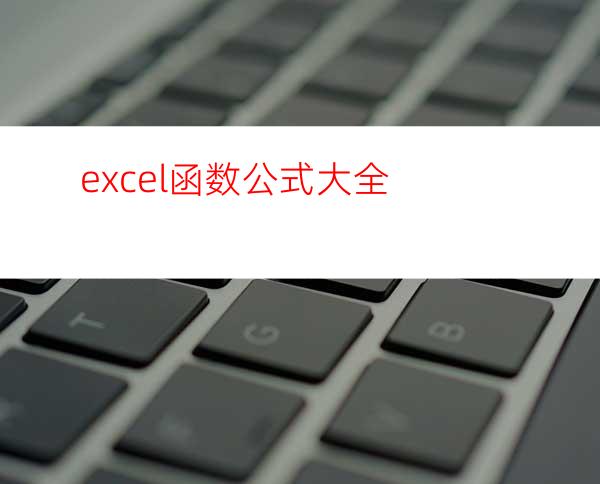 excel函数公式大全