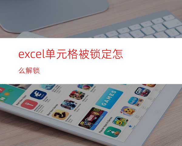 excel单元格被锁定怎么解锁