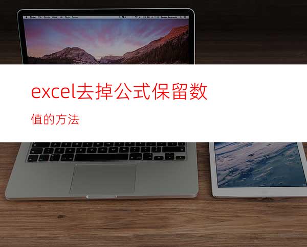 excel去掉公式保留数值的方法