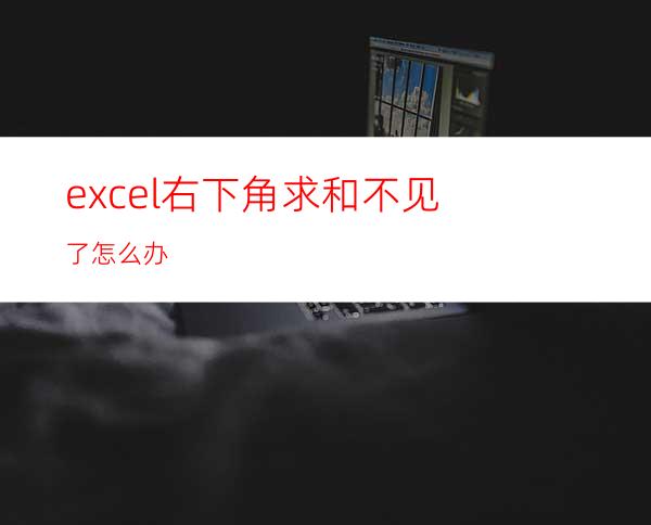 excel右下角求和不见了怎么办