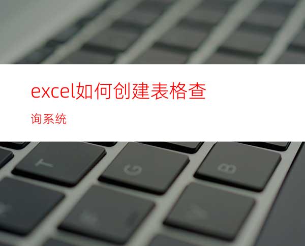 excel如何创建表格查询系统