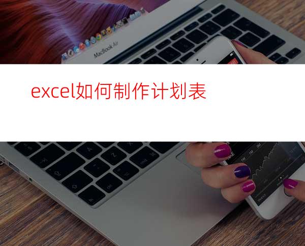 excel如何制作计划表