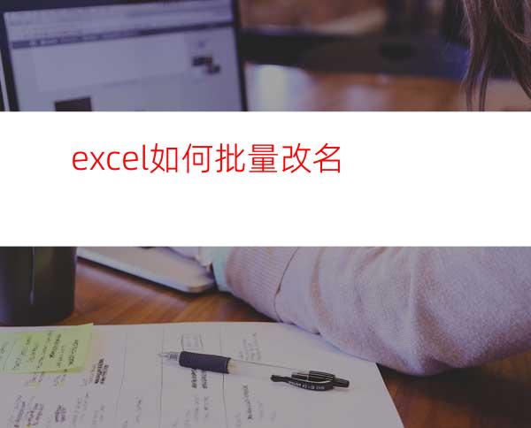 excel如何批量改名