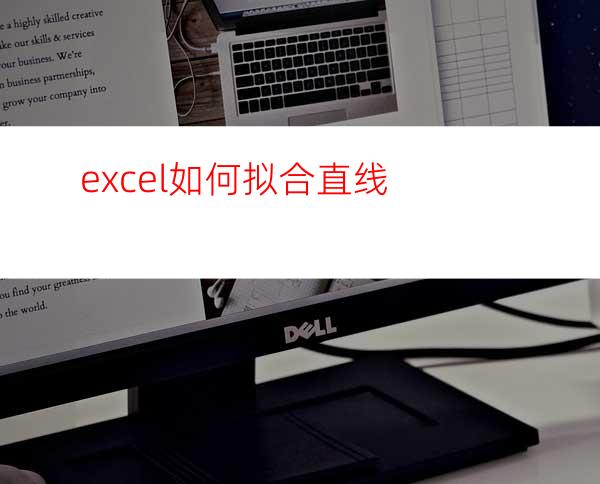 excel如何拟合直线