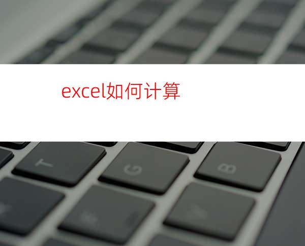 excel如何计算