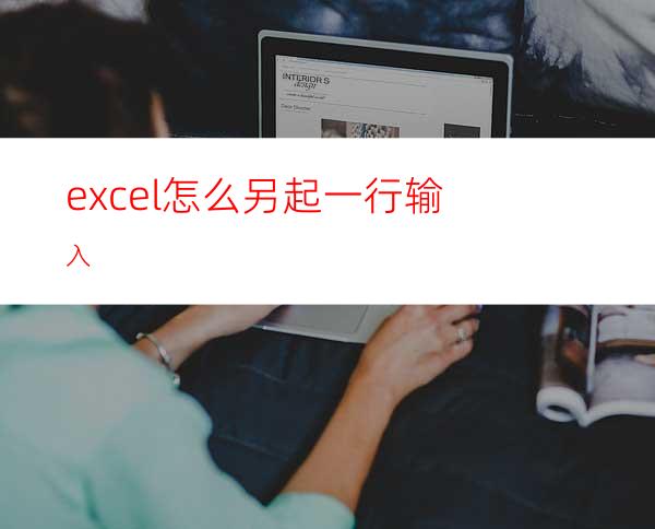 excel怎么另起一行输入